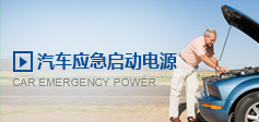 汽車應(yīng)急啟動電源 汽車應(yīng)急啟動電源