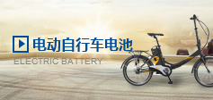 電動自行車電池 電動自行車電池